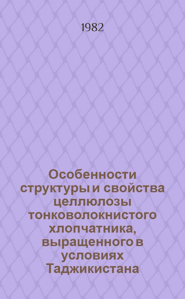 Особенности структуры и свойства целлюлозы тонковолокнистого хлопчатника, выращенного в условиях Таджикистана
