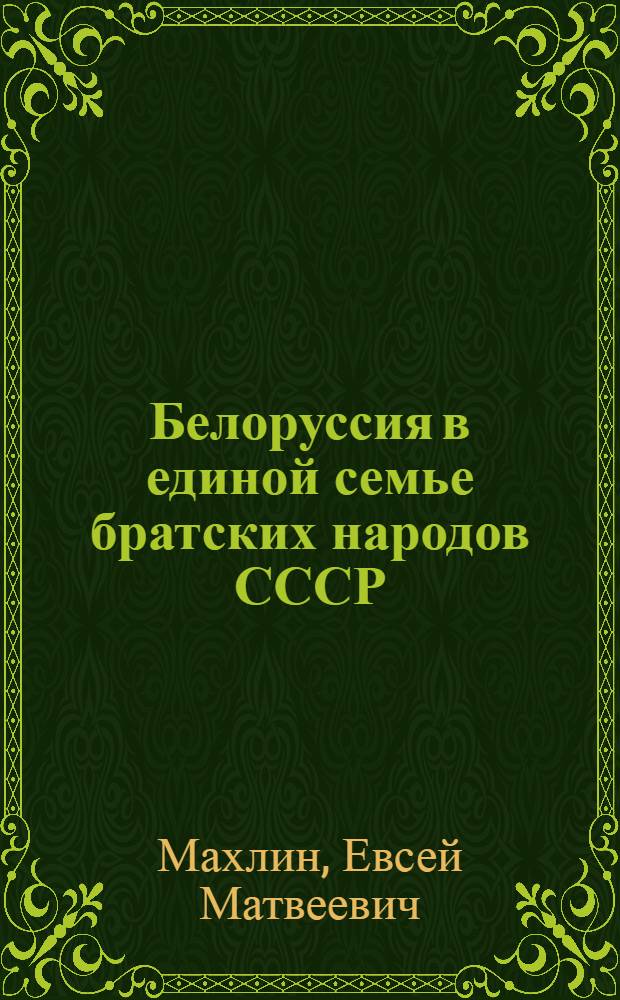 Белоруссия в единой семье братских народов СССР