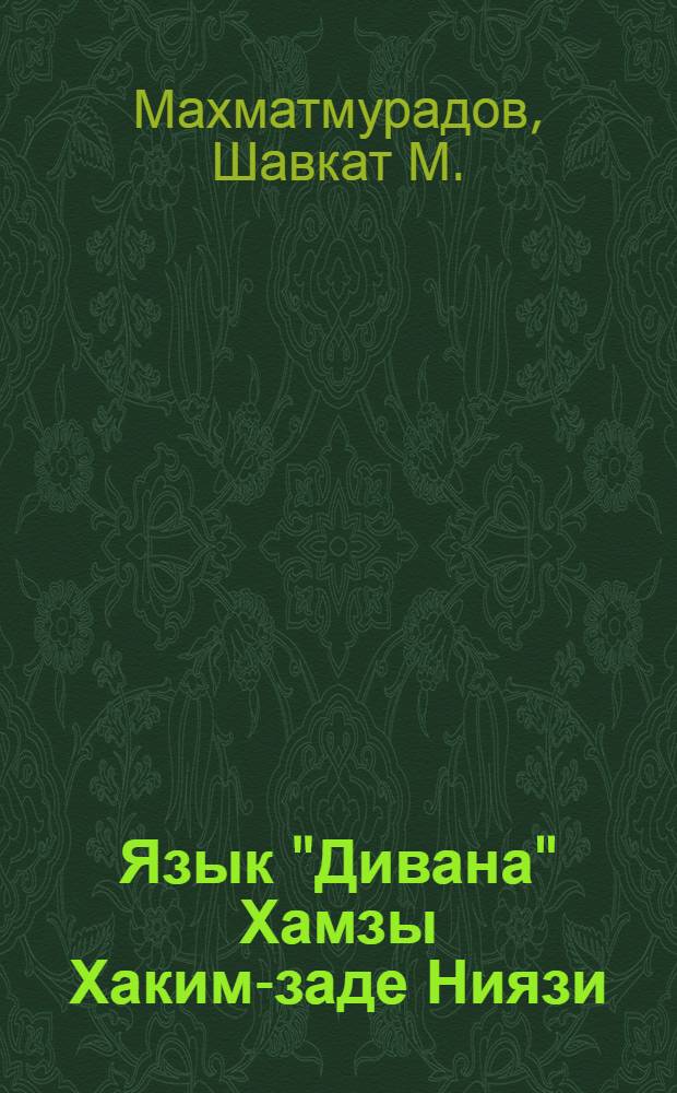 Язык "Дивана" Хамзы Хаким-заде Ниязи : Автореф. дис. на соиск. учен. степ. к. филол. н