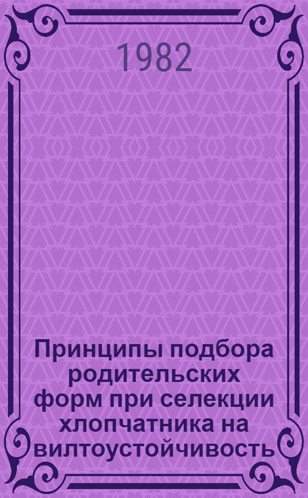 Принципы подбора родительских форм при селекции хлопчатника на вилтоустойчивость : Автореф. дис. на соиск. учен. степ. канд. с.-х. наук : (06.01.05)
