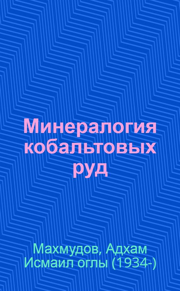 Минералогия кобальтовых руд