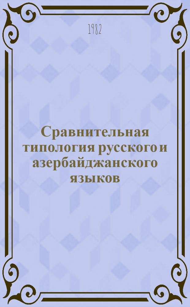 Сравнительная типология русского и азербайджанского языков : Учеб. пособие для вузов