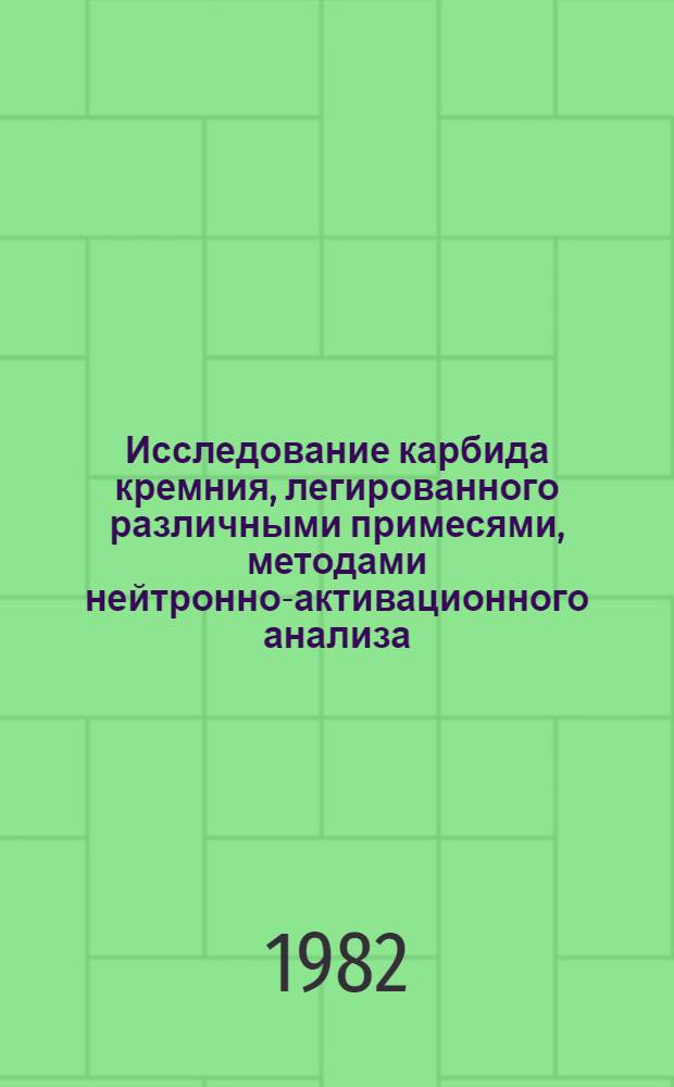 Исследование карбида кремния, легированного различными примесями, методами нейтронно-активационного анализа : Автореф. дис. на соиск. учен. степ. канд. физ.-мат. наук : (01.04.10)