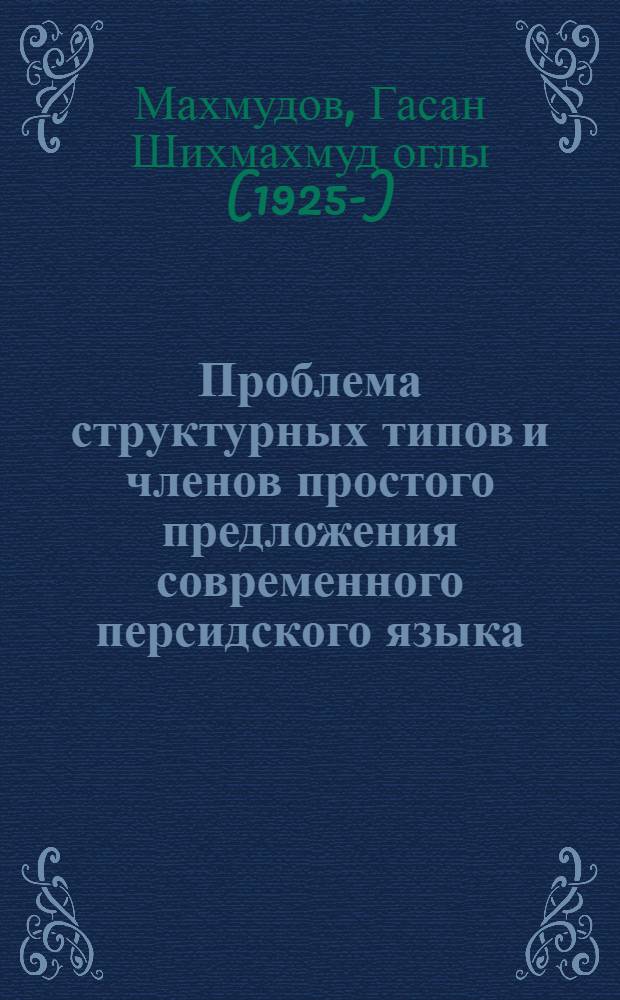 Проблема структурных типов и членов простого предложения современного персидского языка : Автореф. дис. на соиск. учен. степ. д-ра филол. наук : (10.02.22)