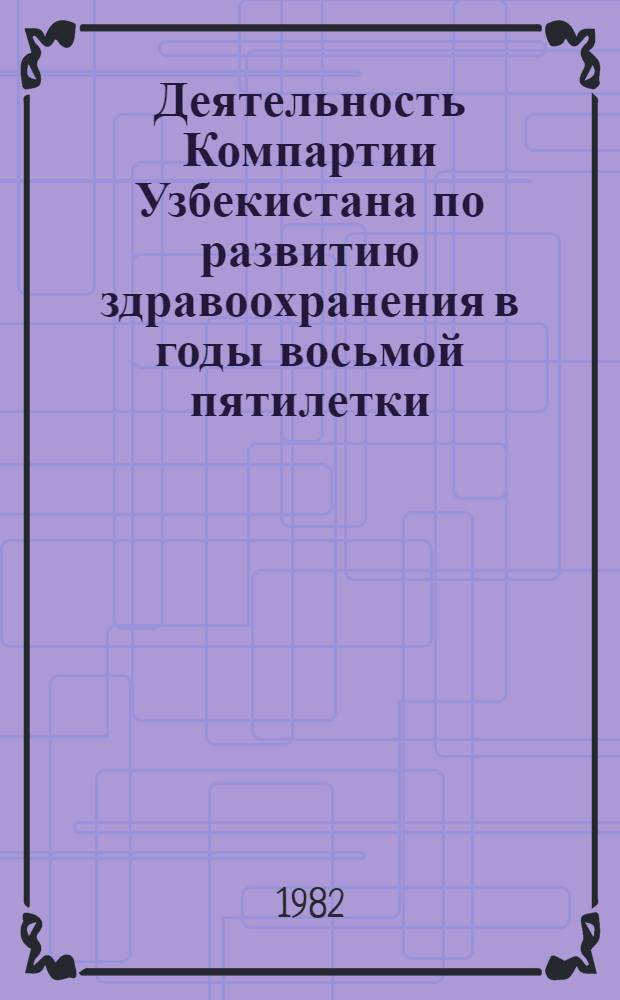 Деятельность Компартии Узбекистана по развитию здравоохранения в годы восьмой пятилетки (1966-1970 гг.) : Автореф. дис. на соиск. учен. степ. к. ист. н