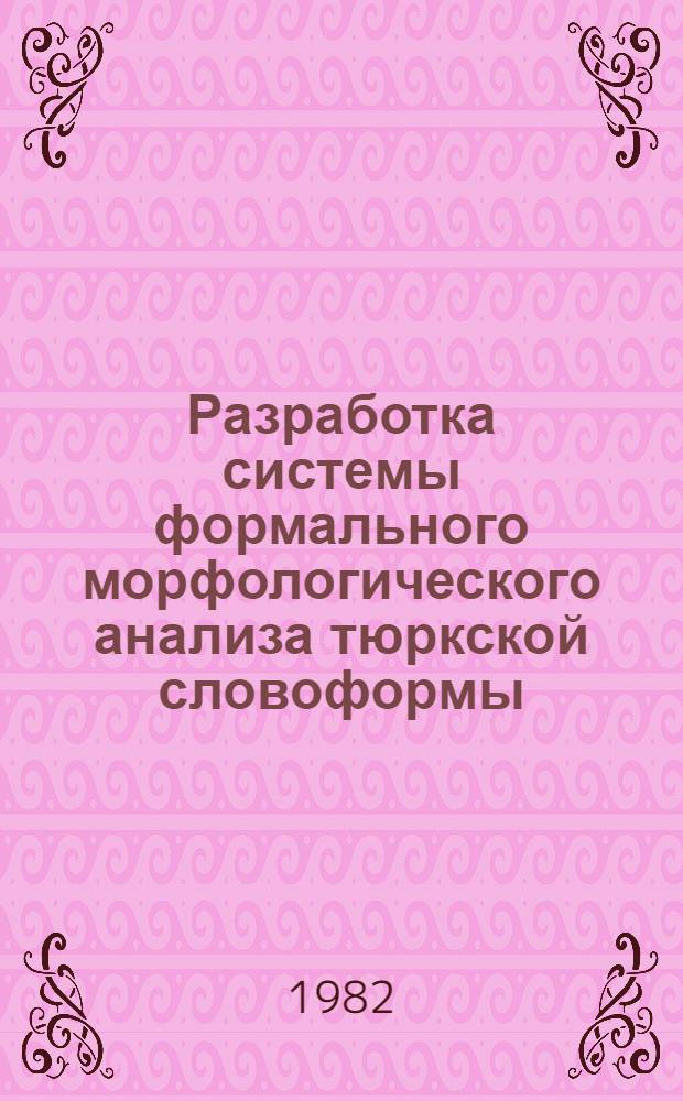 Разработка системы формального морфологического анализа тюркской словоформы : Автореф. дис. на соиск. учен. степ. канд. филол. наук : (10.02.06; 10.02.21)