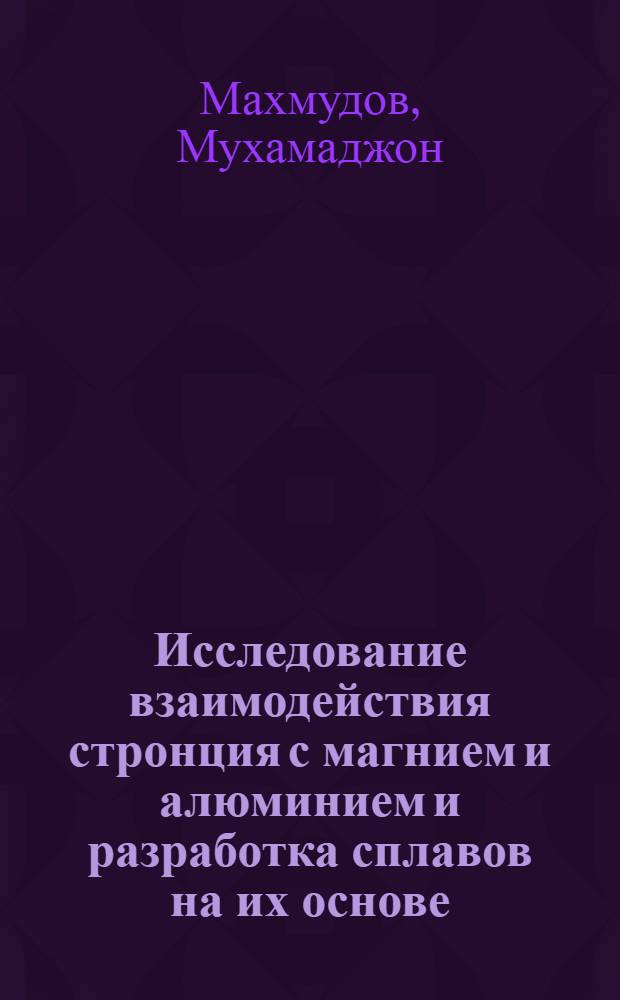Исследование взаимодействия стронция с магнием и алюминием и разработка сплавов на их основе : Автореф. дис. на соиск. учен. степ. к. х. н