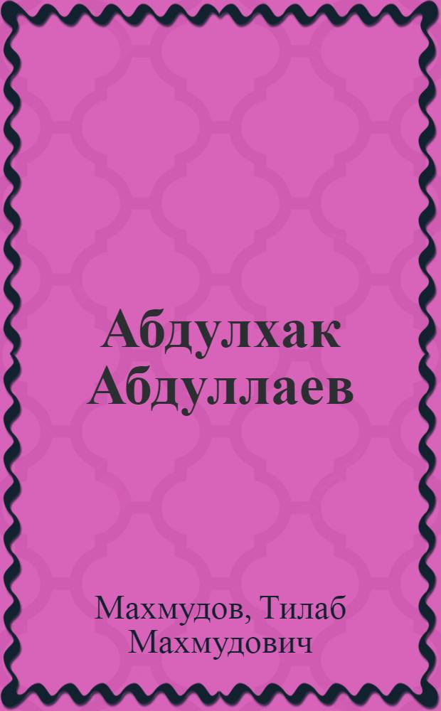 Абдулхак Абдуллаев : Abdulkhak Abdullayev : Альбом репродукций