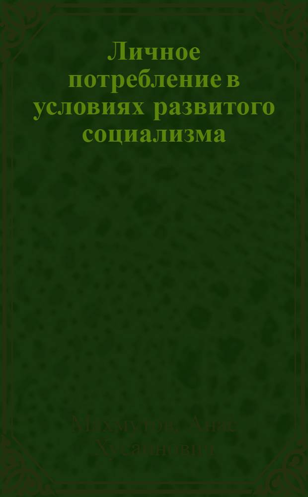 Личное потребление в условиях развитого социализма : (Вопр. теории и методол.) : Автореф. дис. на соиск. учен. степ. д-ра экон. наук : (08.00.01)