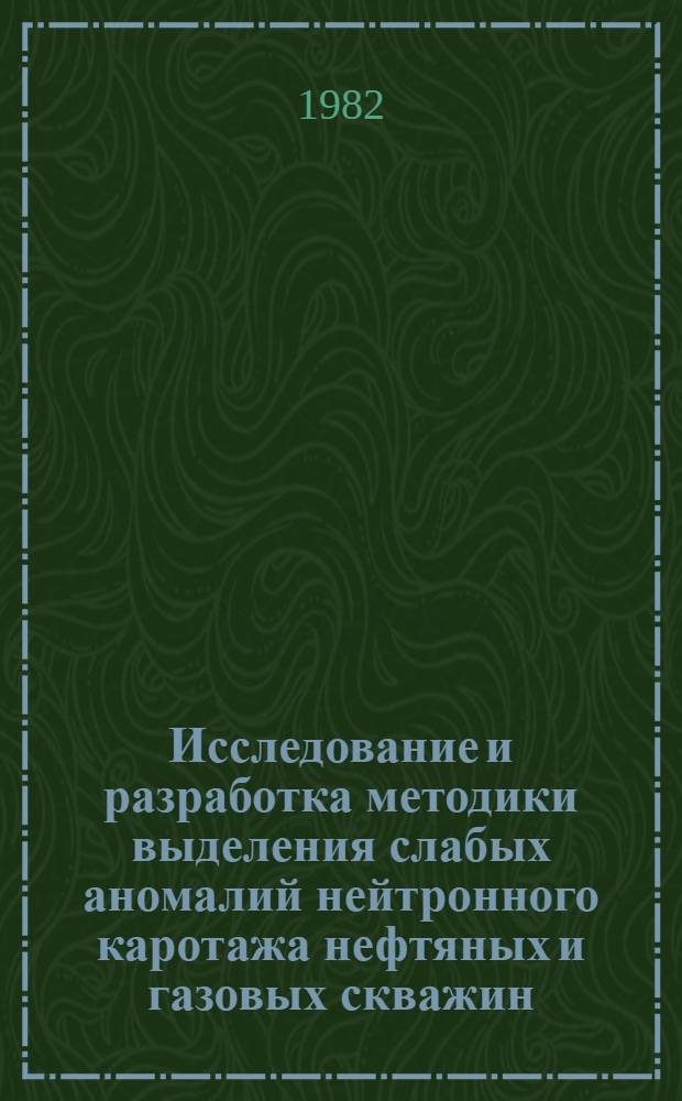 Исследование и разработка методики выделения слабых аномалий нейтронного каротажа нефтяных и газовых скважин : Автореф. дис. на соиск. учен. степ. канд. техн. наук : (04.00.12)