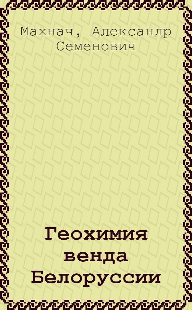 Геохимия венда Белоруссии