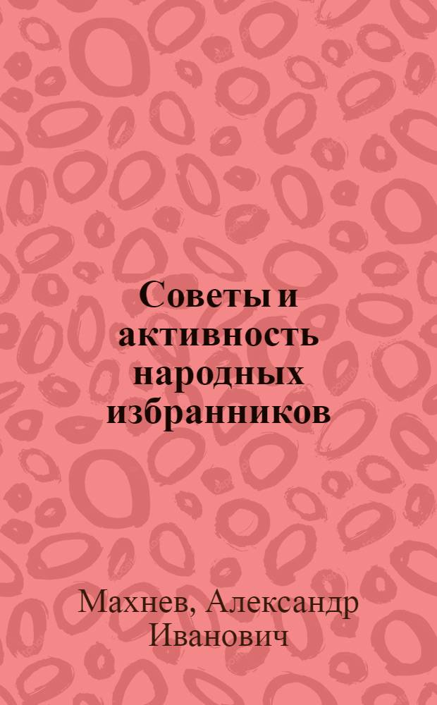 Советы и активность народных избранников