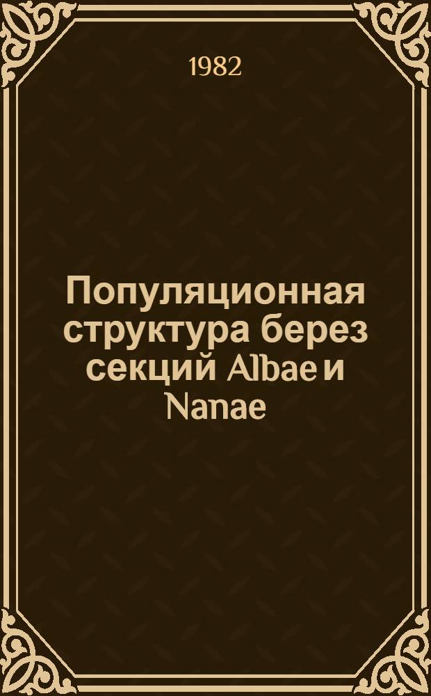 Популяционная структура берез секций Albae и Nanae : (Теорет. и практ. аспекты) : Автореф. дис. на соиск. учен. степ. д-ра биол. наук : (03.00.16)