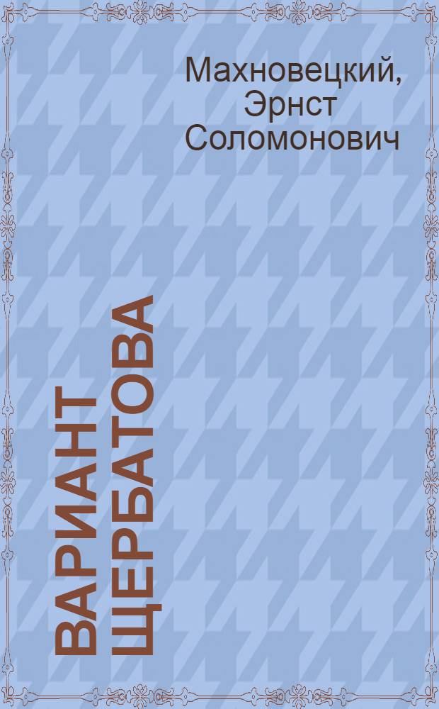Вариант Щербатова : Повесть