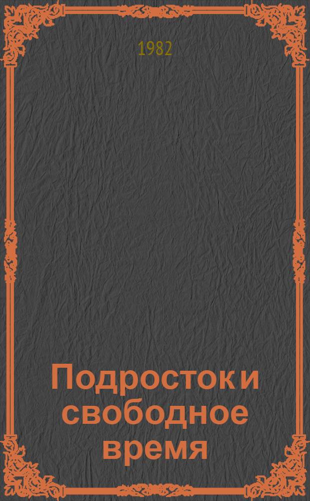 Подросток и свободное время