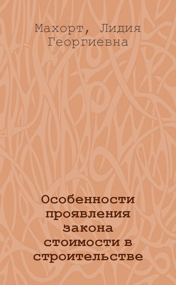 Особенности проявления закона стоимости в строительстве : Автореф. дис. на соиск. учен. степ. канд. экон. наук : (08.00.01)