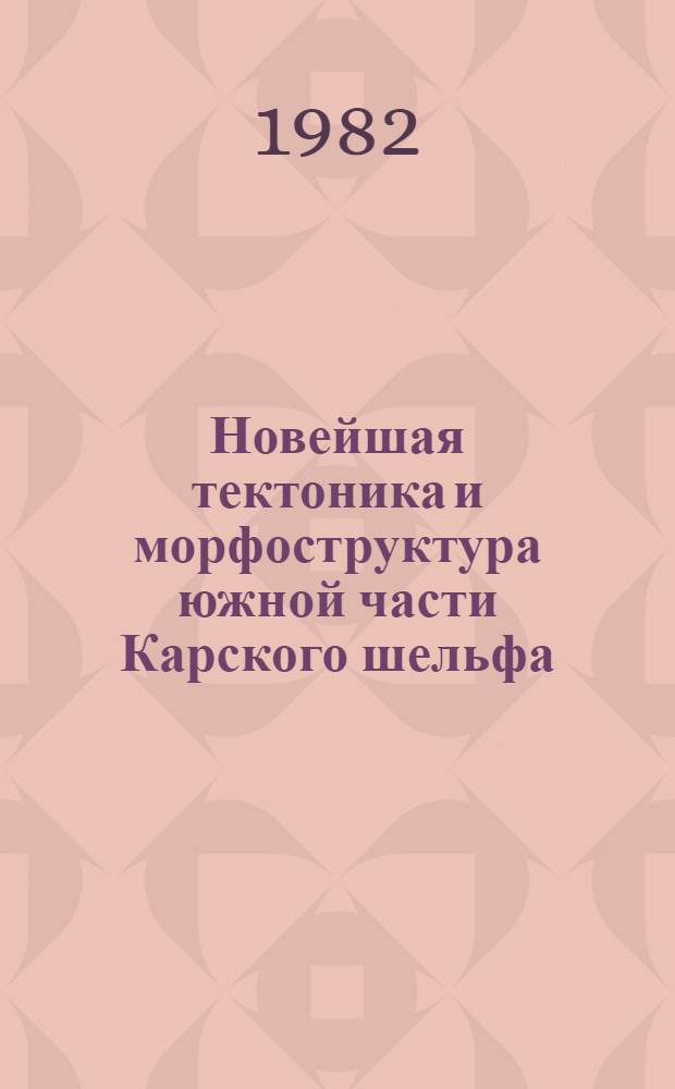 Новейшая тектоника и морфоструктура южной части Карского шельфа (в связи с нефтегазоносностью) : Автореф. дис. на соиск. учен. степ. к. г. н