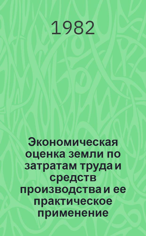 Экономическая оценка земли по затратам труда и средств производства и ее практическое применение : (На материалах Омской обл.) : Автореф. дис. на соиск. учен. степ. канд. экон. наук : (06.01.13)