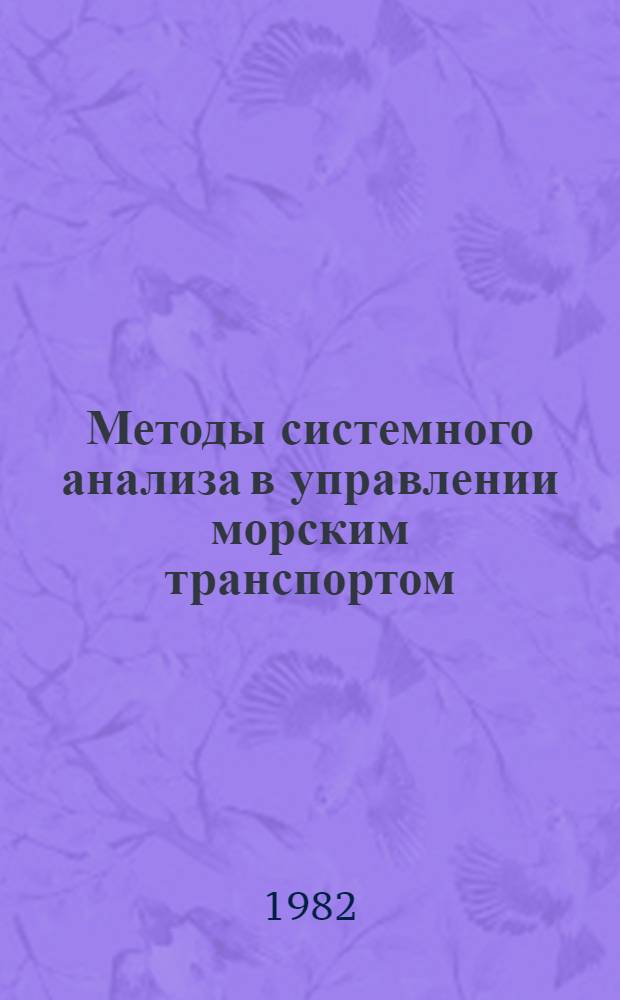 Методы системного анализа в управлении морским транспортом : Тексты лекций
