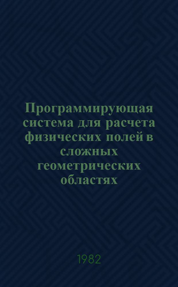 Программирующая система для расчета физических полей в сложных геометрических областях : Автореф. дис. на соиск. учен. степ. канд. техн. наук : (01.01.10)