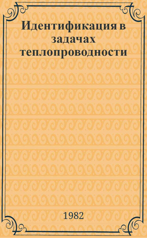Идентификация в задачах теплопроводности