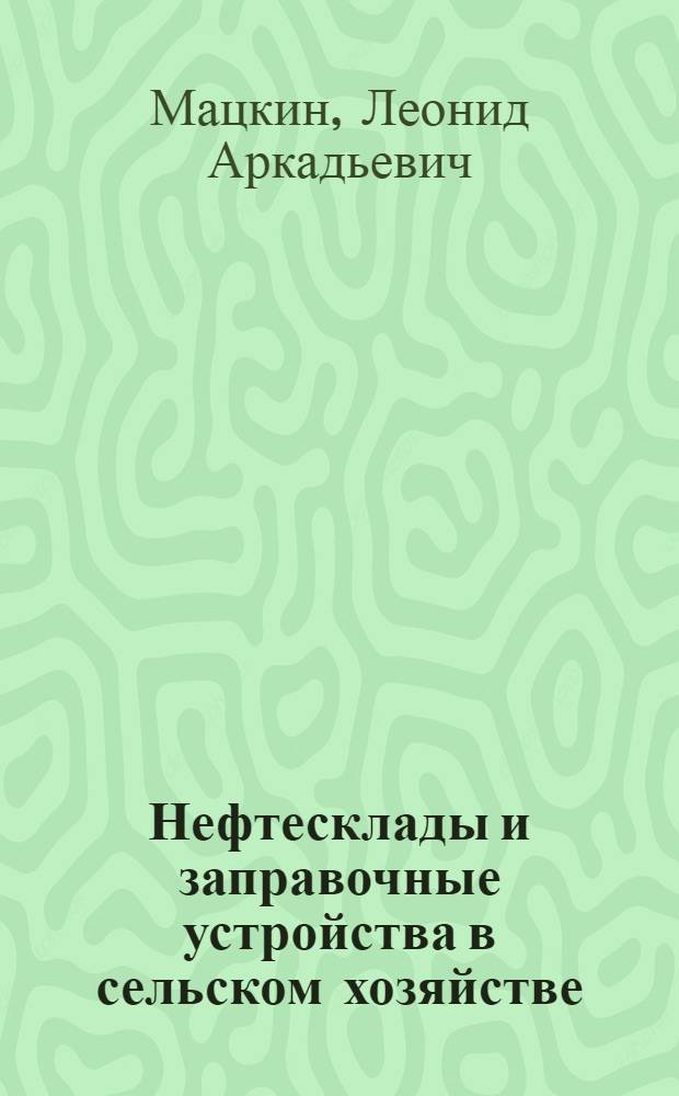 Нефтесклады и заправочные устройства в сельском хозяйстве
