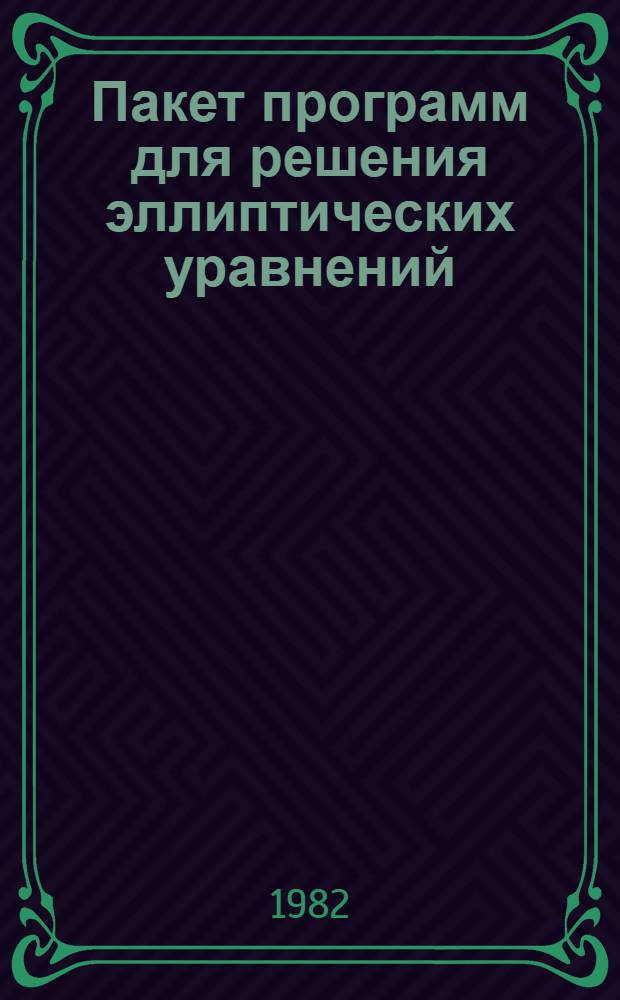Пакет программ для решения эллиптических уравнений : (Реализация яз. ELEQ)