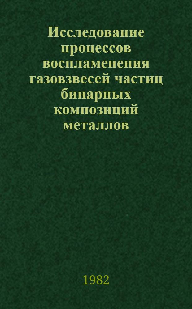 Исследование процессов воспламенения газовзвесей частиц бинарных композиций металлов : Автореф. дис. на соиск. учен. степ. канд. физ.-мат. наук : (01.04.14)