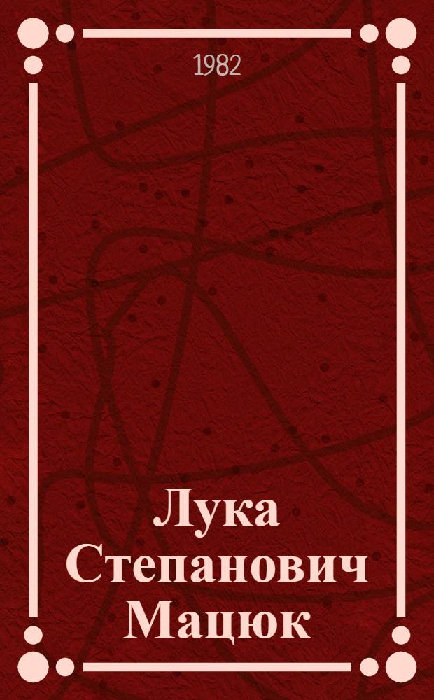 Лука Степанович Мацюк (1910-1974 гг.)