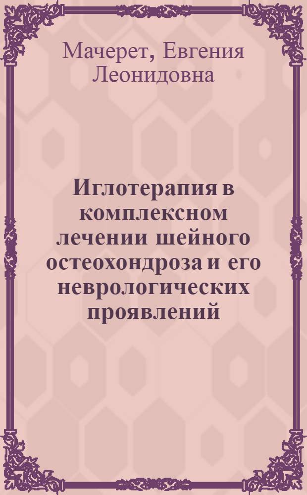 Иглотерапия в комплексном лечении шейного остеохондроза и его неврологических проявлений : Учеб. пособие