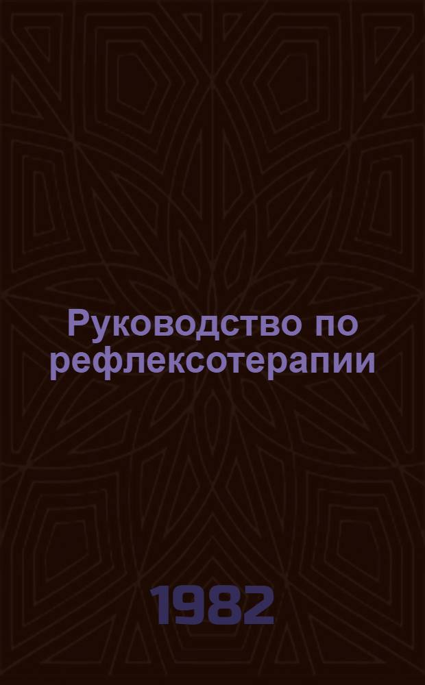Руководство по рефлексотерапии
