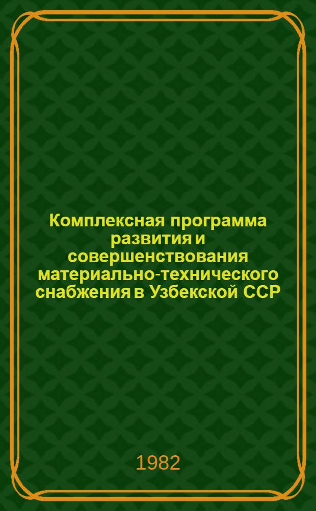 Комплексная программа развития и совершенствования материально-технического снабжения в Узбекской ССР : (Обзор)