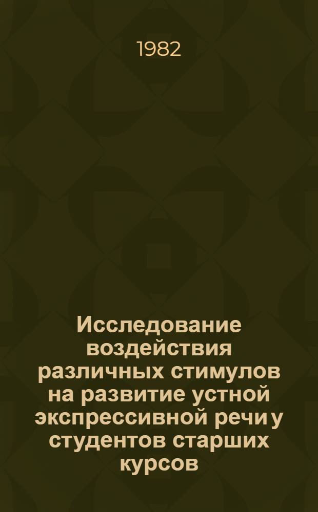 Исследование воздействия различных стимулов на развитие устной экспрессивной речи у студентов старших курсов : (Англ. яз. как специальность на фак. широкого профиля) : Автореф. дис. на соиск. учен. степ. канд. пед. наук : (13.00.02)