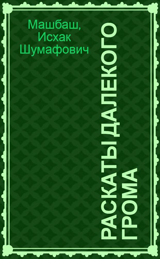 Раскаты далекого грома : Ист. роман