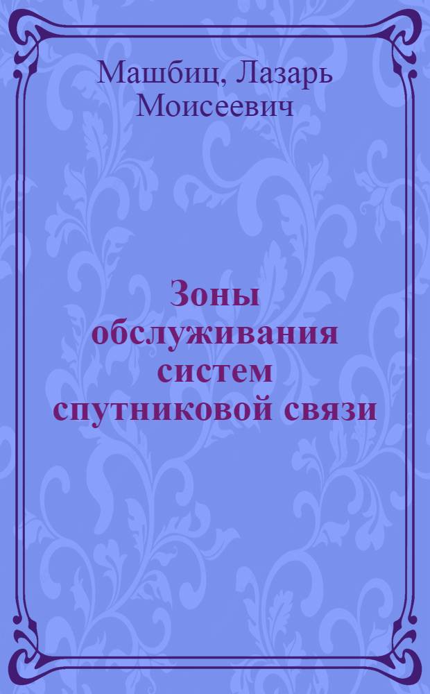 Зоны обслуживания систем спутниковой связи
