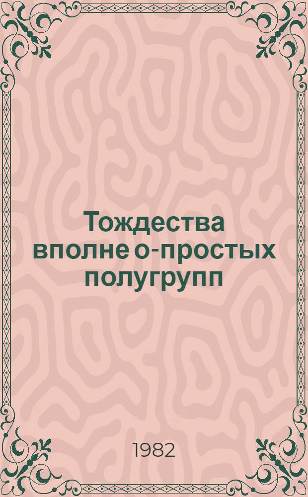 Тождества вполне о-простых полугрупп : Автореф. дис. на соиск. учен. степ. к. ф.-м. н