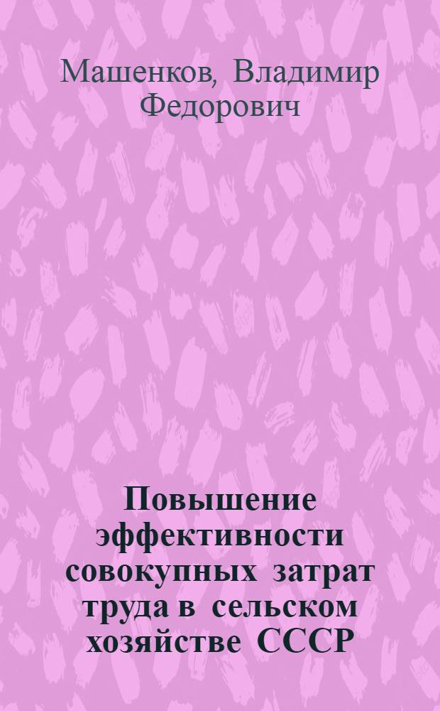 Повышение эффективности совокупных затрат труда в сельском хозяйстве СССР