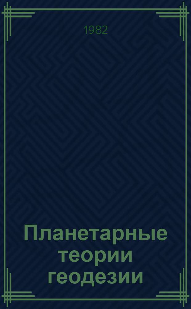 Планетарные теории геодезии