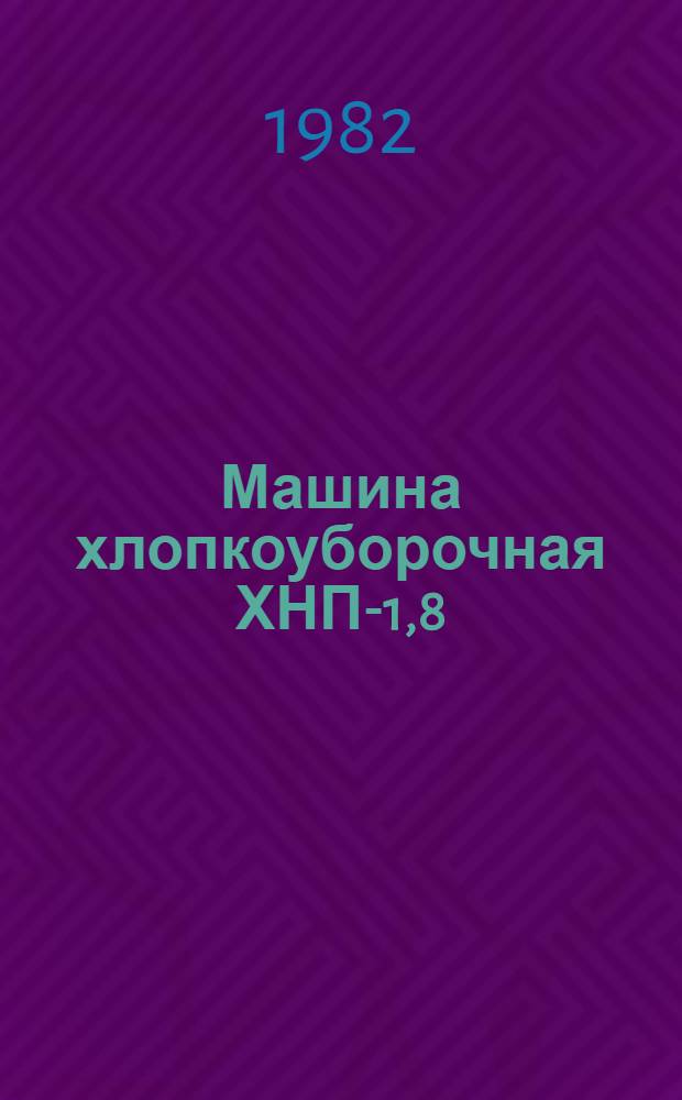 Машина хлопкоуборочная ХНП-1,8 : Ведомость оборудования и оснастки для ремонта : ВО 70.0001.055-82