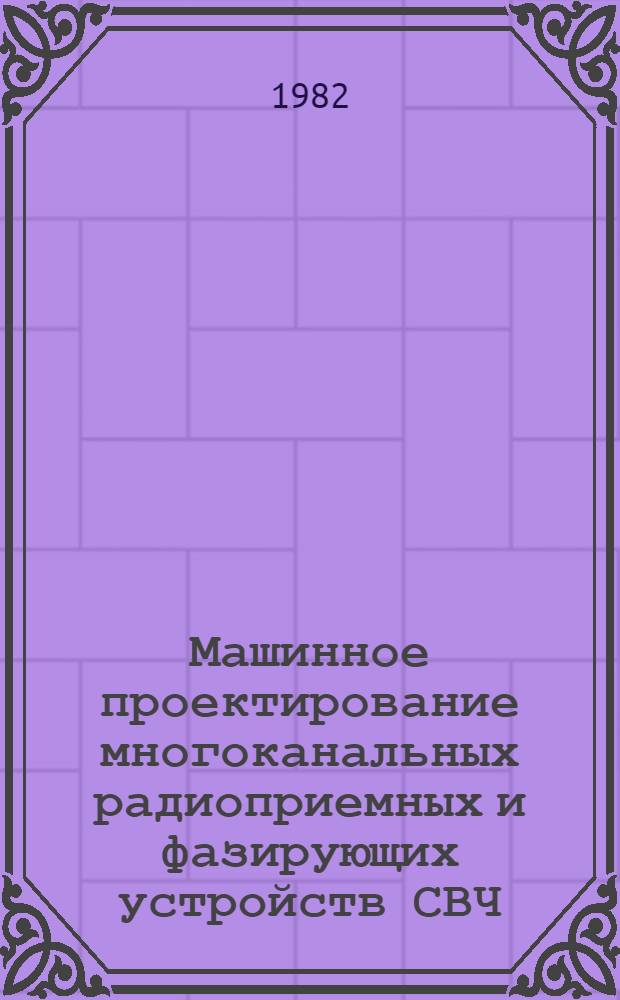 Машинное проектирование многоканальных радиоприемных и фазирующих устройств СВЧ : Сб. статей