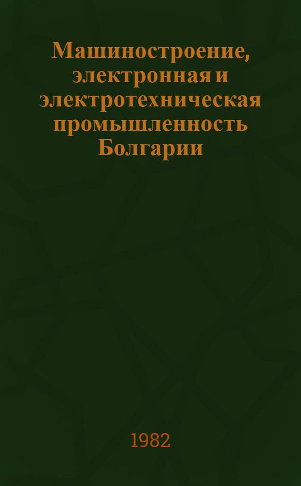 Машиностроение, электронная и электротехническая промышленность Болгарии : Сб. статей