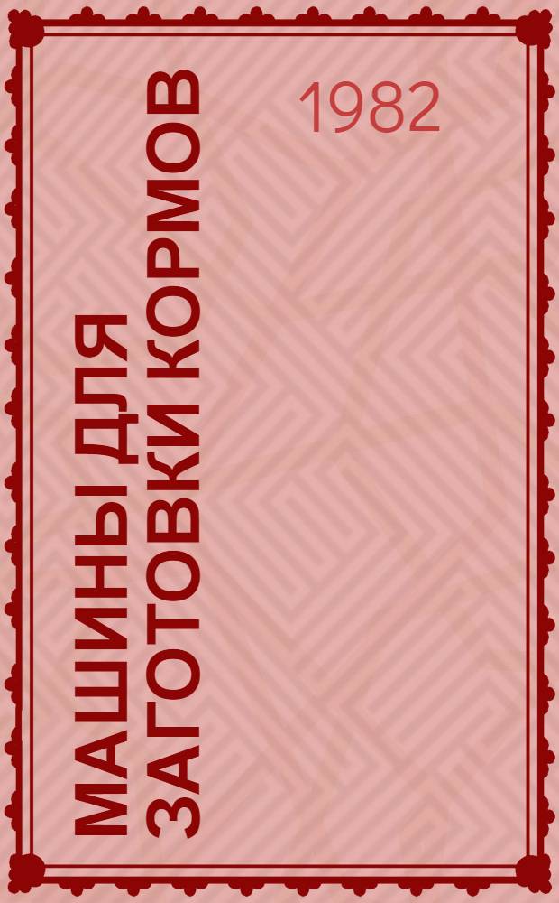 Машины для заготовки кормов
