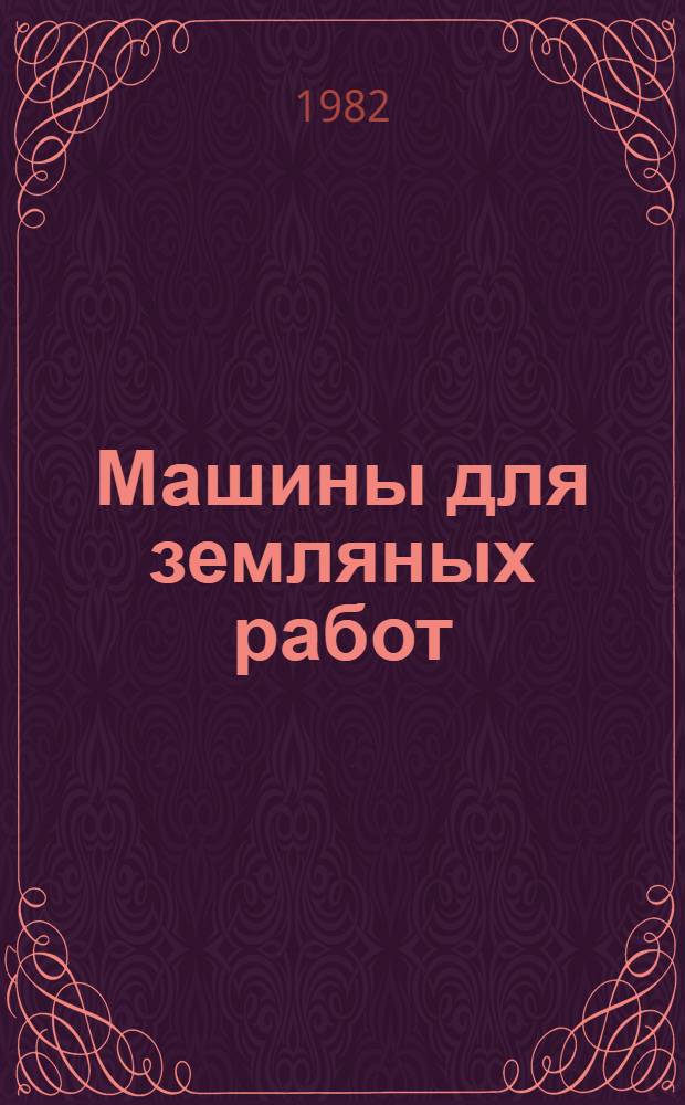 Машины для земляных работ : Учебник для втузов по спец. "Строит. и дор. машины и оборуд."