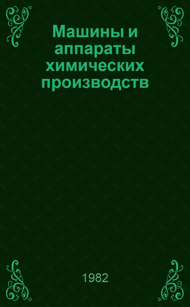 Машины и аппараты химических производств : Прим. и задачи : Для втузов по спец. "Машины и аппараты хим. пр-в"