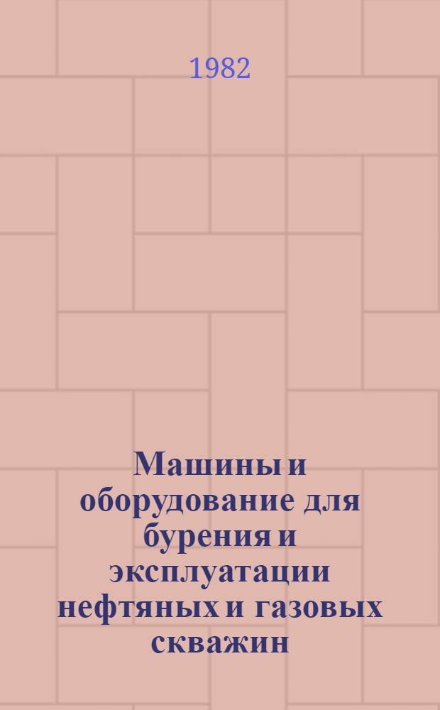 Машины и оборудование для бурения и эксплуатации нефтяных и газовых скважин : Межвуз. науч.-техн. сб