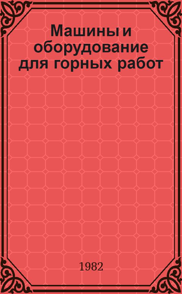 Машины и оборудование для горных работ