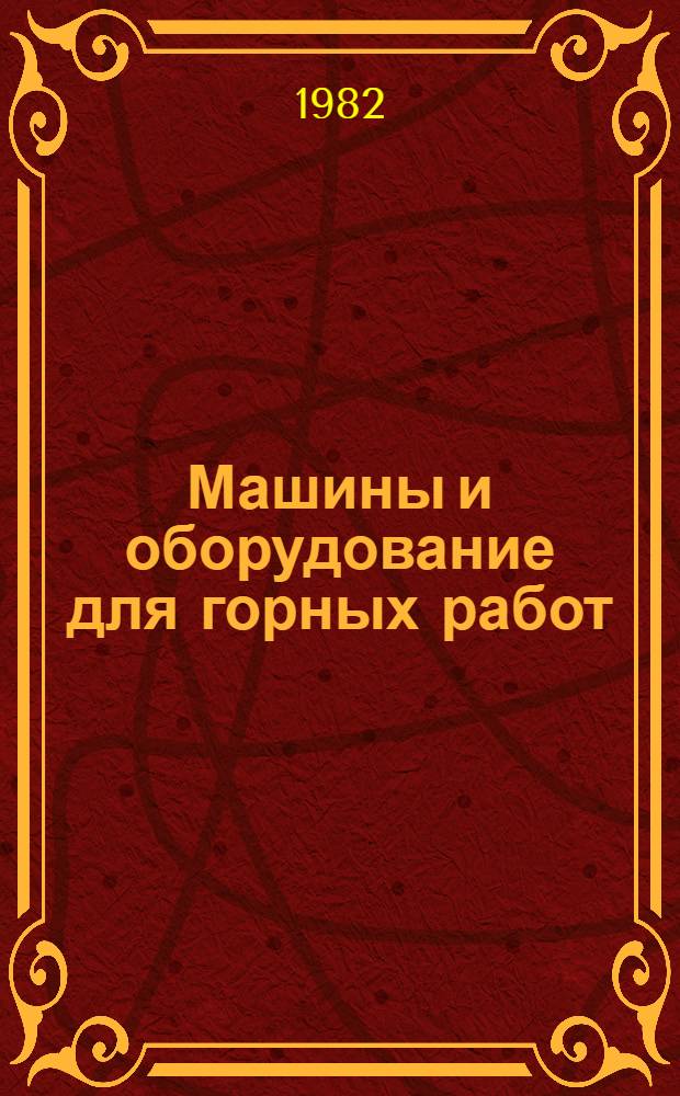 Машины и оборудование для горных работ