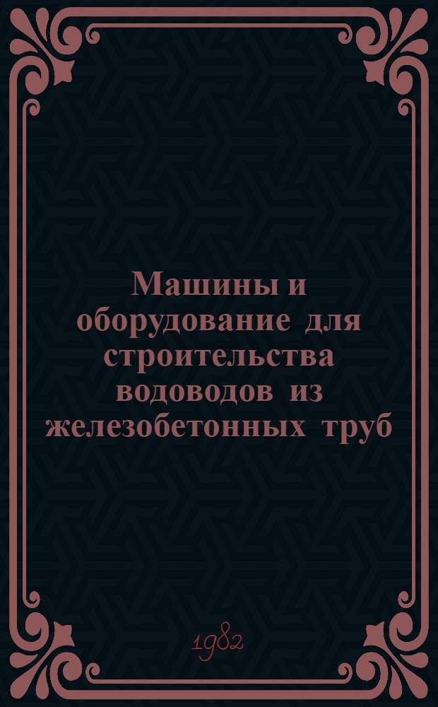 Машины и оборудование для строительства водоводов из железобетонных труб