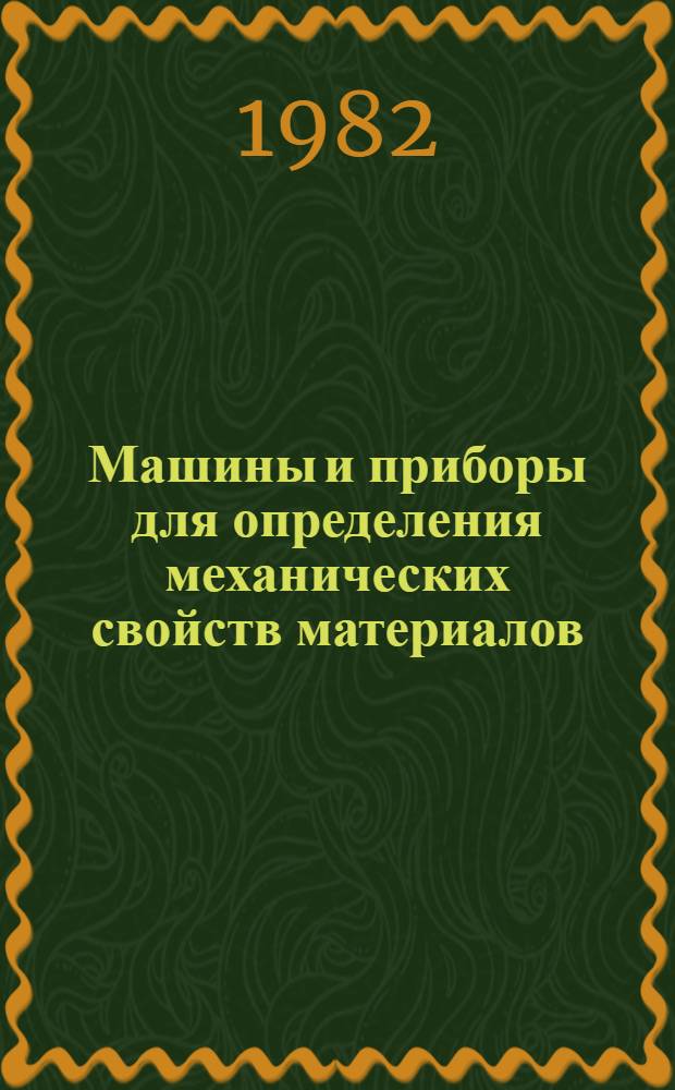 Машины и приборы для определения механических свойств материалов : Номенклатур. каталог