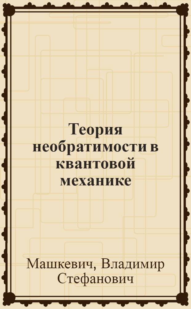 Теория необратимости в квантовой механике